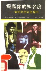 提高你的知名度  如何利用宣传媒介