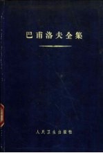 巴甫洛夫全集  第3卷  上