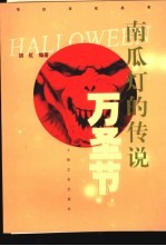 南瓜灯<em>的</em><em>传说</em>·万圣节