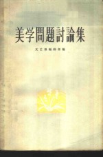 美学问题讨论集  第1集