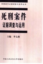 死刑案件证据调查<em>与</em><em>运用</em>