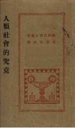 <em>人类</em><em>社会</em>的究竟