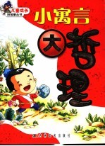小<em>寓言</em>大哲理