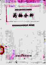 药物分析