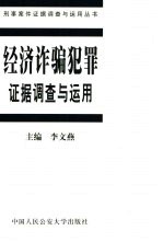 经济诈骗犯罪证据调查<em>与</em><em>运用</em>