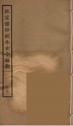 脉望馆<em>钞</em>校本古今杂剧  55