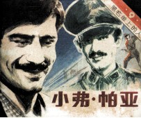 黑<em>名单</em>上<em>的</em>人  9  小弗·帕亚