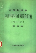 中国科学院应用性科技成果简介<em>汇编</em>  1986-1992  第4册