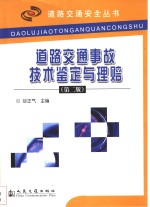 道路交通事故技术鉴定与理赔  第2版