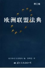 欧洲联盟法典  第3卷