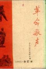 革命歌声  简谱本  1965年合订本