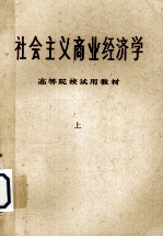 <em>社会</em>主义商业<em>经济</em>学  上