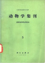 <em>动物</em>学集刊  第5集