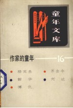 作家的<em>童年</em>  16