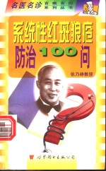 系统性红斑狼疮防治100问