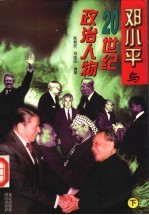 邓小平与20世纪政治人物  下