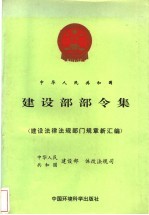 中华人民共和国建设<em>部</em><em>部</em>令集：建设法律、法规、<em>部</em>门规章新汇编