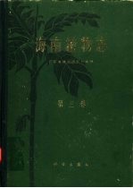 海南<em>植物</em>志  第3卷
