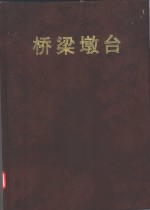 铁路<em>工程</em>设计<em>技术</em><em>手册</em>  桥梁墩台