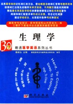 30天精通医学英语系列丛书  生理学