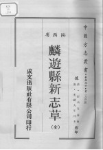 <em>中国</em>方志丛书  华北地方  第254号  陕西省  麟游县新志草（全）