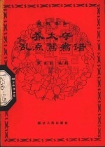 乔太守乱点鸳鸯谱  越剧唱本