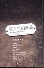镜头里的商品  中国优秀广告导演全记录