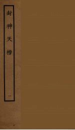 封神天榜  1