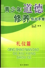 青少年道德修养综合手册  礼仪篇