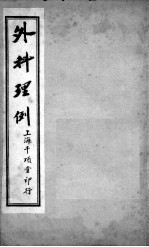 外科理例  卷4-5