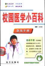 校园医学小百科  <em>急救</em><em>手册</em>