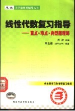 《线性代数》复习指导  重点·难点·典型题精解