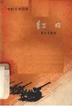 电影文学剧本  红日