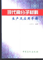 <em>现代</em>高分子材料生产及应用<em>手册</em>