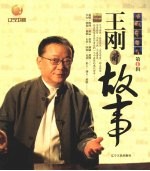 王刚讲故事  第<em>1</em>辑
