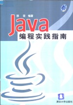 Java<em>编程</em>实践指南