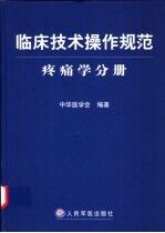 临床<em>技术</em>操作规范  疼痛学分册