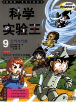 科学实验王  9  天气与气候