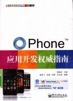 OPhone应用开发<em>权威</em><em>指南</em>