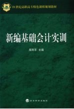 新编<em>基础</em>会计实训