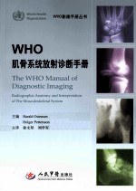 WHO肌骨系统放射诊断<em>手册</em>