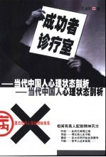成功者诊疗室  当代中国人心理状态剖析