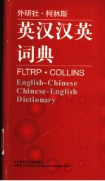 外研社·<em><em>柯林</em>斯</em>英汉汉英词典