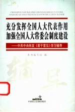 充分发挥<em>全国</em>人大代表作用加强<em>全国</em>人大常委会制度建设  中共中央转发《若干意见》学习问答