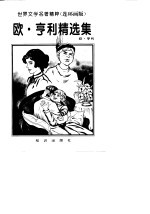 <em>欧</em>·亨利精选集