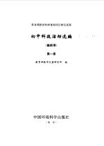 初中科技活动选编  教师用  第1册