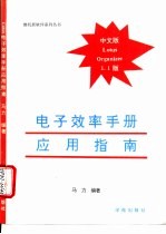 <em>电子</em>效率<em>手册</em><em>应用</em>指南 Lotus organizer中文版1.1