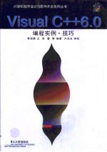<em>Visual</em> C++ <em>6.0</em><em>编程</em>实例<em>技巧</em>