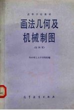 画法几何及机械制图  第4版
