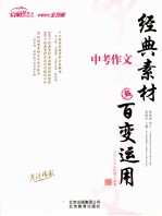 中考作文  经典素材<em>与</em>百变<em>运用</em>